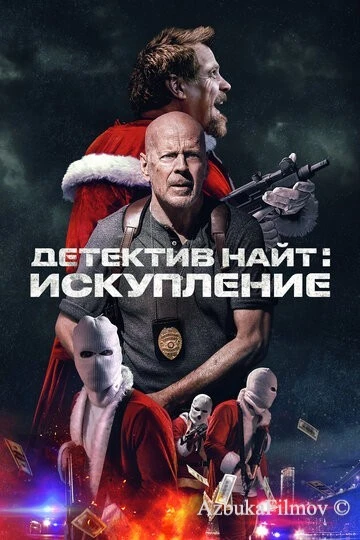 Фильм Детектив Найт: Искупление (2022)