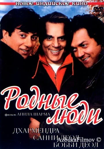 Фильм Родные люди (2007)