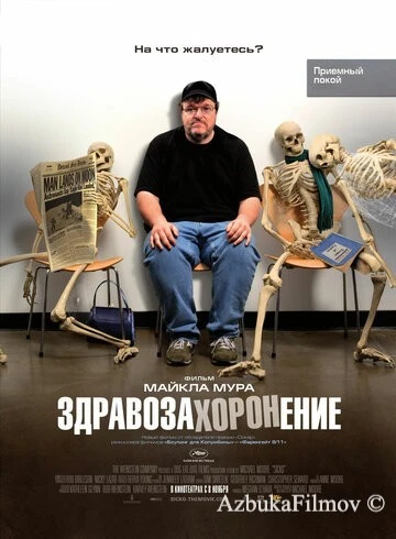 Фильм Здравозахоронение (2007)