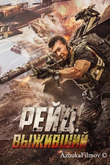 Фильм Рейд. Выживший (2020)