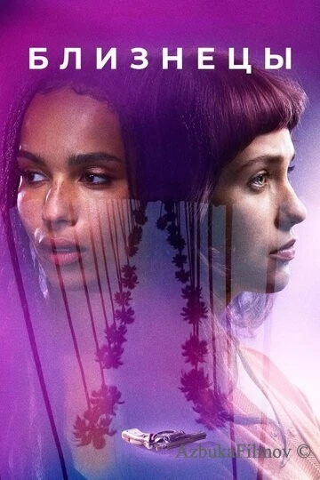 Фильм Близнецы (2017)