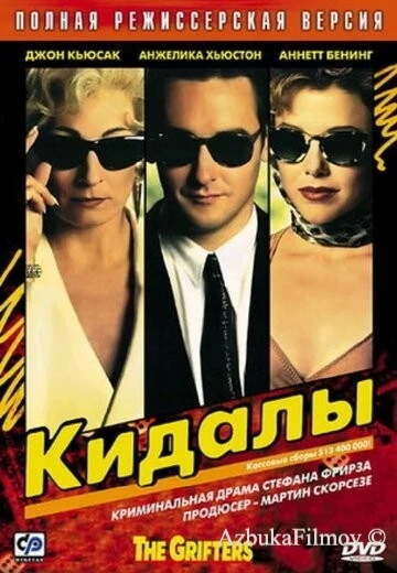 Фильм Кидалы (1990)