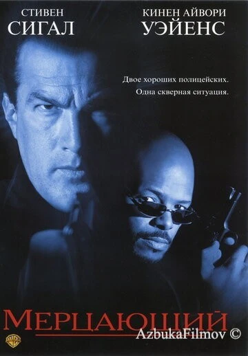 Фильм Мерцающий (1996)