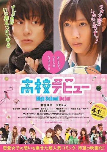 Фильм Школьный дебют (2011)