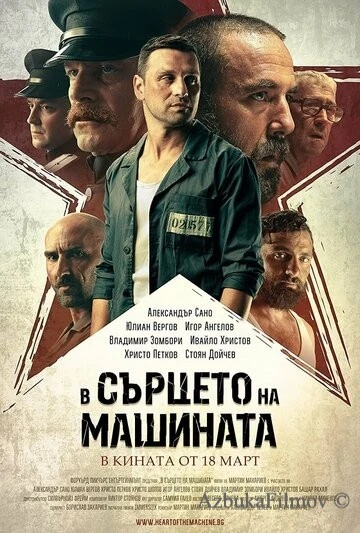 Фильм В сердце машины (2022)