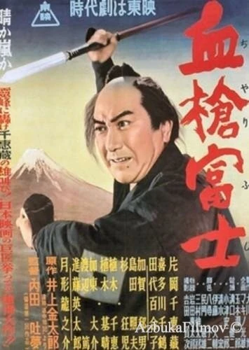 Фильм Окровавленное копьё на горе Фудзи (1955)