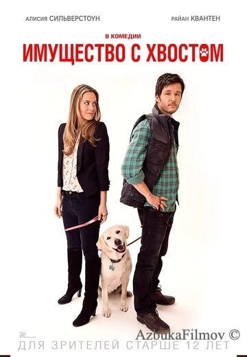 Фильм Имущество с хвостом (2015)