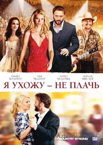Фильм Я ухожу – не плачь (2010)