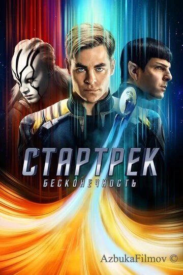Фильм Стартрек: Бесконечность (2016)