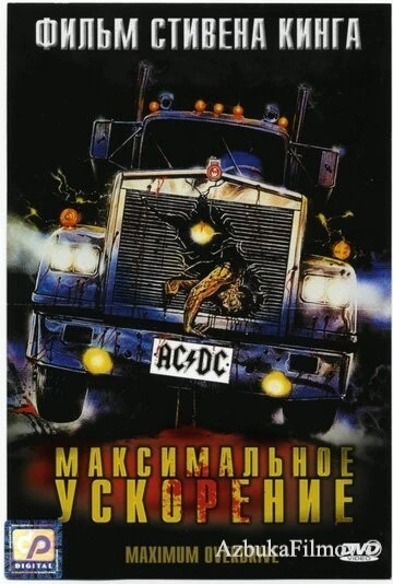 Фильм Максимальное ускорение (1986)