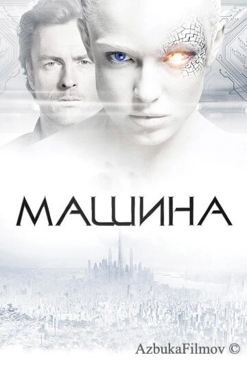Фильм Машина (2013)