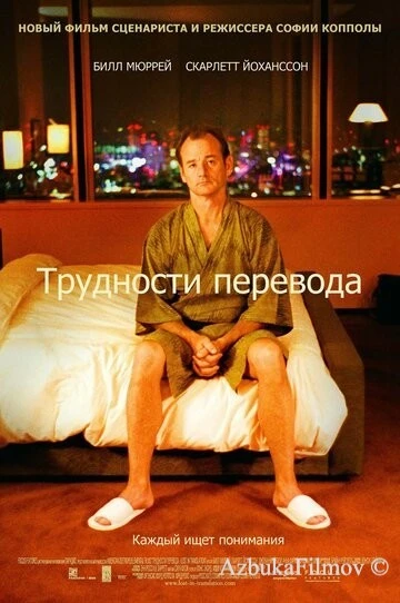 Фильм Трудности перевода (2003)