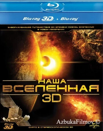 Фильм Наша Вселенная 3D (2013)
