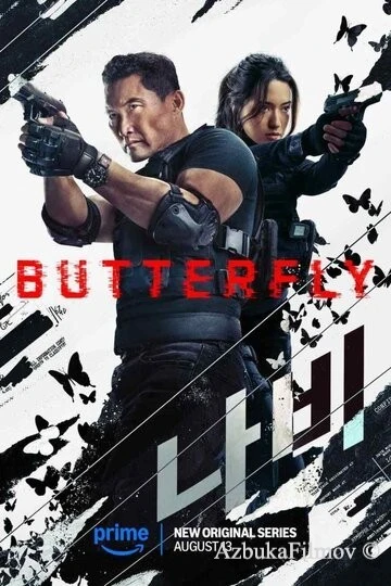 Фильм Бабочка (2025)
