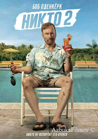 Фильм Никто 2 (2025)