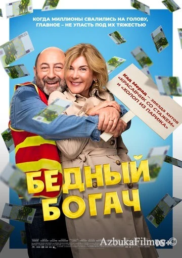 Фильм Бедный богач (2025)