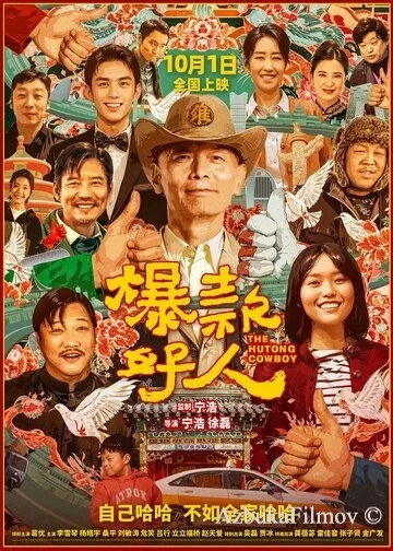 Фильм Ковбой из хутуна (2024)