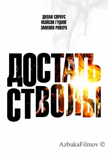 Фильм Достать стволы (2025)