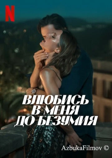 Фильм Влюбись в меня до безумия (2025)