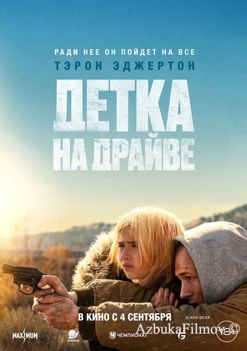 Фильм Детка на драйве (2025)