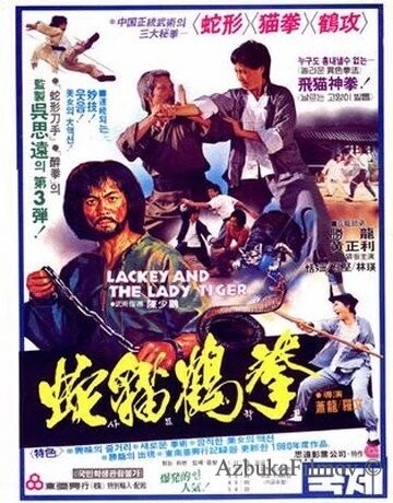 Фильм Лакей и леди тигр (1980)