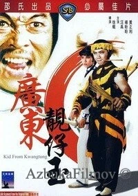 Фильм Парень из Гуандуна (1982)