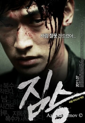 Фильм Зверь (2011)