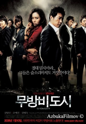 Фильм Открытый город (2008)