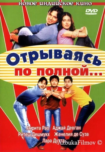 Фильм Отрываясь по полной... (2004)