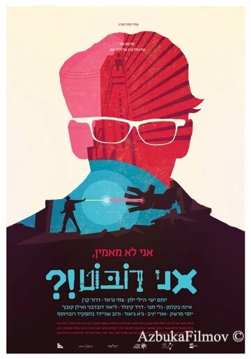 Фильм Не верю, я – робот?! (2015)