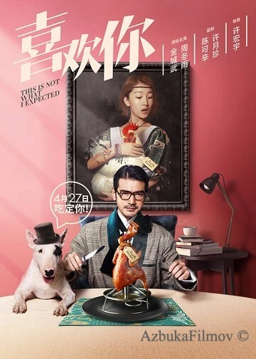 Фильм Я не этого ожидал (2017)