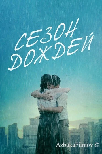 Фильм Сезон дождей (2019)