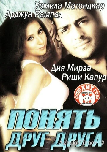 Фильм Понять друг друга (2003)