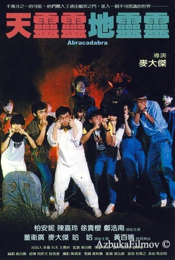 Фильм Абракадабра (1986)