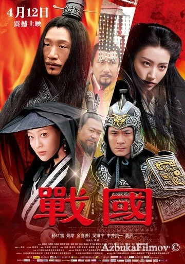 Фильм Воюющие царства (2011)