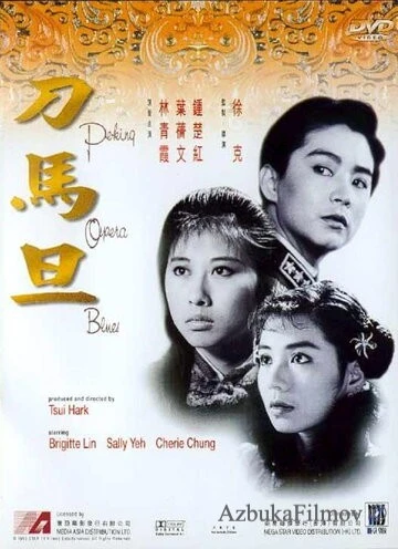 Фильм Блюз пекинской оперы (1986)