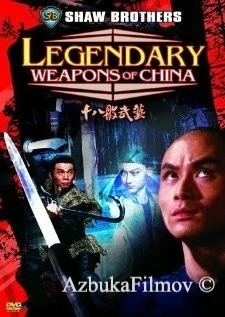 Фильм Легендарное оружие Китая (1982)