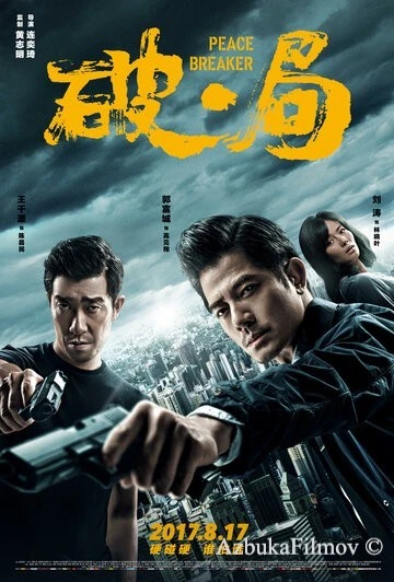 Фильм Нарушитель спокойствия (2017)