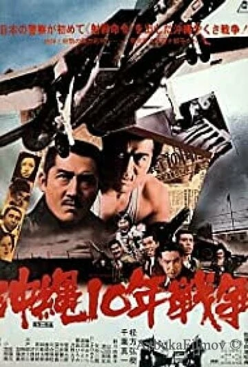 Фильм Окинава: Десятилетняя война (1978)
