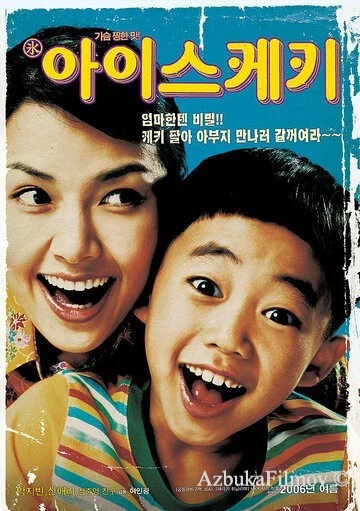 Фильм Мороженое (2006)