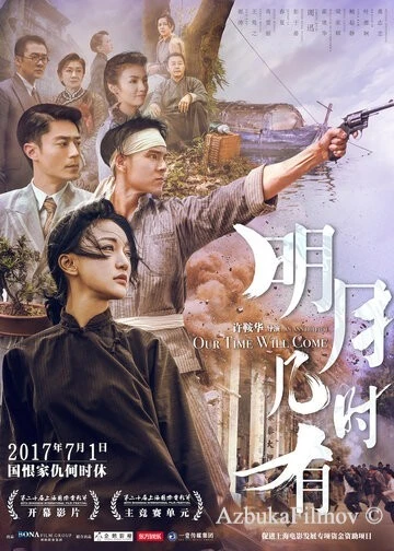 Фильм Наше время придёт (2017)