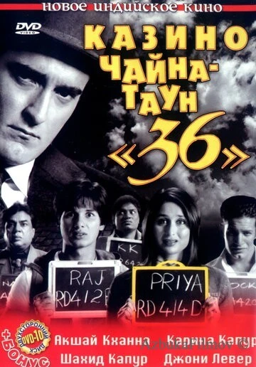 Фильм Казино Чайна-таун «36» (2006)