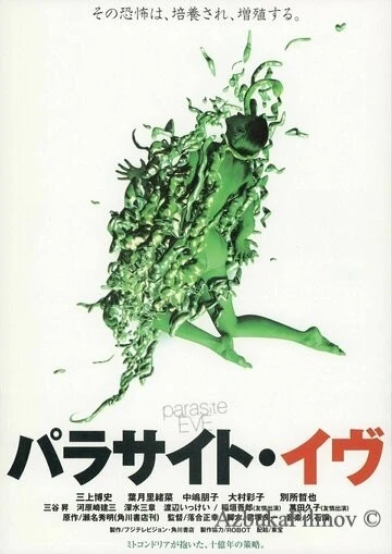 Фильм Паразит Ева (1997)