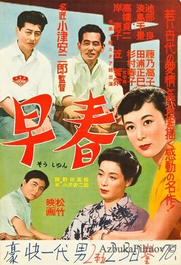 Фильм Ранняя весна (1955)