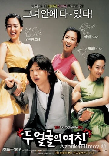 Фильм Два лица моей девушки (2007)
