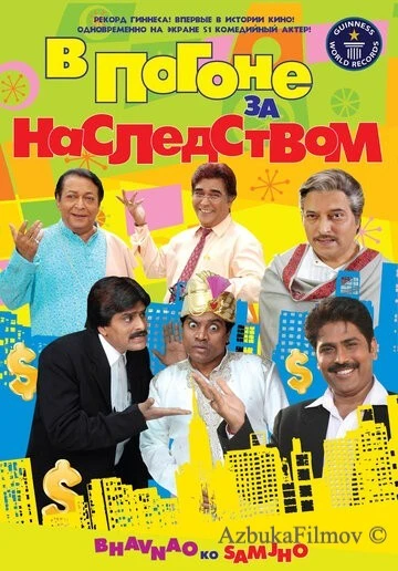 Фильм В погоне за наследством (2010)