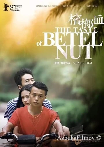 Фильм Вкус ореха бетель (2017)