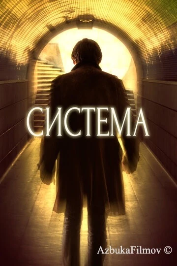 Фильм Система (2016)