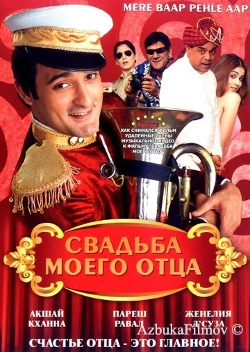 Фильм Свадьба моего отца (2008)