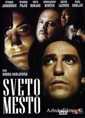 Фильм Святое место (1990)